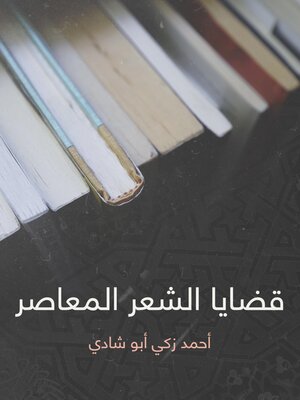 cover image of قضايا الشعر المعاصر